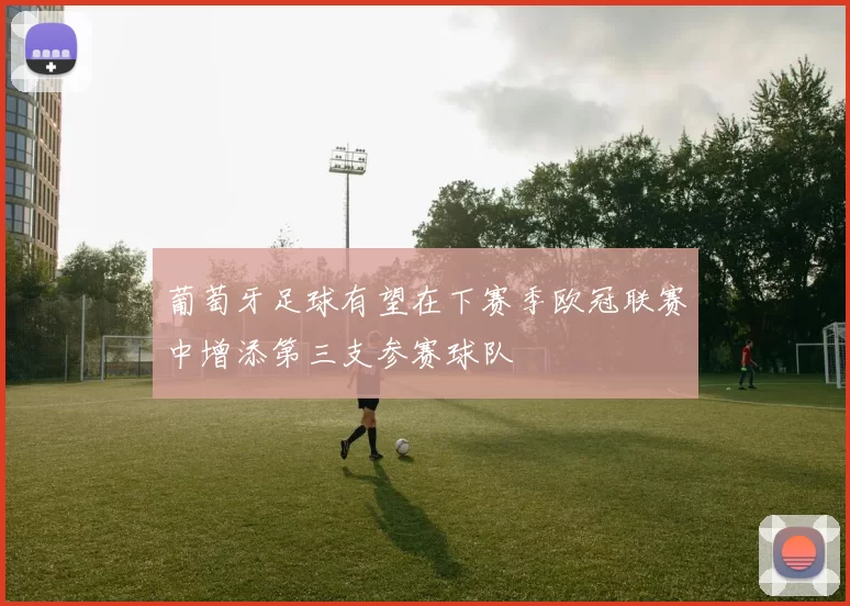 葡萄牙足球有望在下赛季欧冠联赛中增添第三支参赛球队
