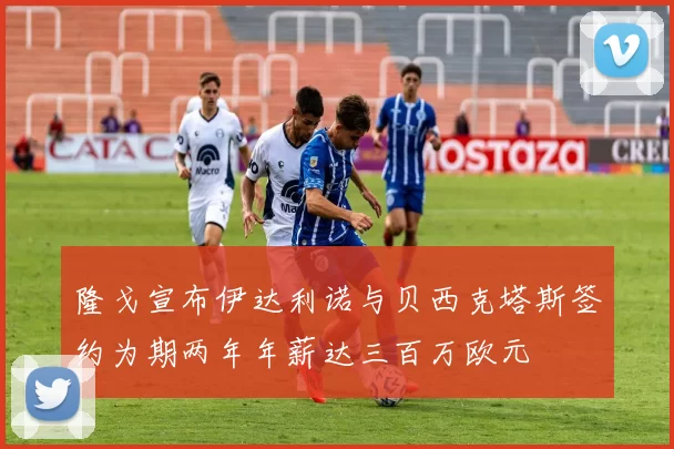隆戈宣布伊达利诺与贝西克塔斯签约为期两年年薪达三百万欧元