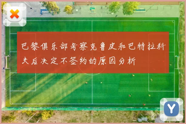巴黎俱乐部考察克鲁皮和巴特拉科夫后决定不签约的原因分析
