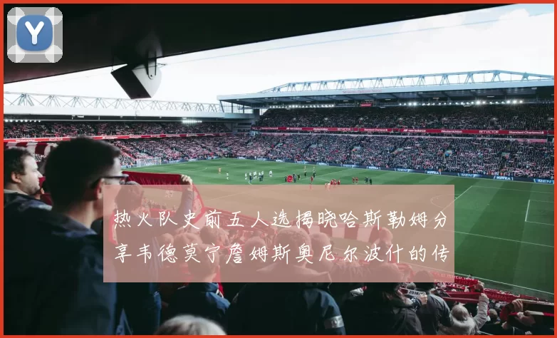 热火队史前五人选揭晓哈斯勒姆分享韦德莫宁詹姆斯奥尼尔波什的传奇地位