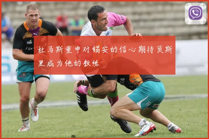 杜马斯重申对锡安的信心期待莫斯里成为他的教练