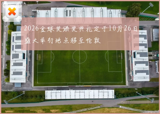 2026金球奖颁奖典礼定于10月26日盛大举行地点移至伦敦