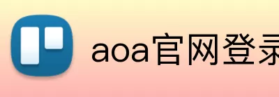 aoa官网登录中心 Logo